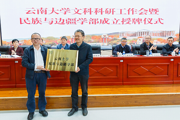 民族与边疆学部.jpg